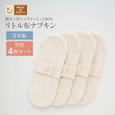 《ケア＆改善》布ナプキン おりもの 温活 ［ リトル布ナプキン 同色4枚 セット メイドインアース ］ 日本製 送料無料 オーガニックコットン100 おりものシート 生理用ナプキン フェムテック フェムケア 冷え対策 おりもの ふつうの日 生理用品 尿もれ 失禁 ライナー