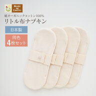 《ケア＆改善》布ナプキン おりもの 温活 ［ リトル布ナプキン 同色4枚 セット メイドインアース ］ 日本…