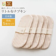《ケア＆改善》布ナプキン おりもの 温活［ リトル布ナプキン 同色5枚 セット ］日本製 送料無料 オーガ…