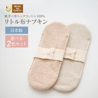《ケア＆改善》布ナプキン おりもの 温活［ リトル布ナプキン 選べる2枚 セット メイドインアース ］日本…