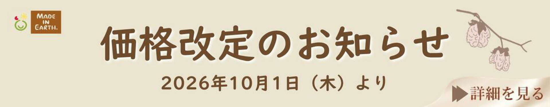 2026年10月価格改定のお知らせ