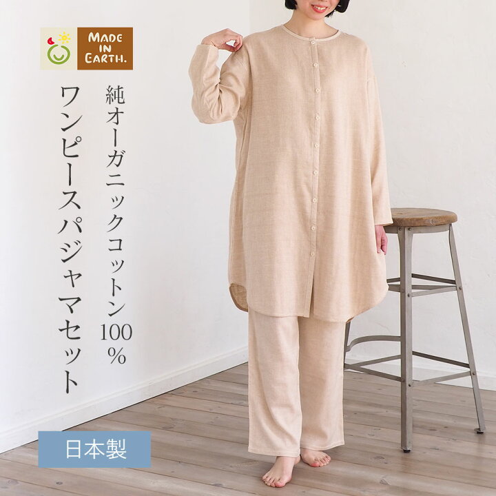 楽天市場 ワンピースパジャマ 上下 セット ダブルガーゼ メイドインアース オーガニックコットン オーガニック コットン パジャマ 綿100 レディース 国産 日本製 前開き 長袖 ナイトウェア ルームウェア 部屋着 入院 マタニティ 部屋着 ギフト 内祝 プレゼント 母の日