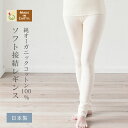 ソフト接結 レギンス【きなり】メイドインアース オーガニックコットン オーガニック コットン 国産 日本製 綿100％ レディース 婦人 女性用 インナー 肌着 下着 ショーツ 綿 無地 冷え 重ね着 温活 敏感肌 シンプル ギフト プレゼント