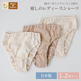 《純オーガニック＆ケア》 レディース 綿100 敏感肌 ［ レディースショーツ メイドインアース ］締め付け感ゼロ 日本製 オーガニック コットン 100% ショーツ 肌に優しい 下着 インナー まとめ買い 温活 パンツ 布ナプキン 冷えとり 暖かい 温め 深め 無地 定番 おすすめ