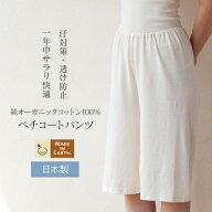 ペチコートパンツメイドインアース オーガニックコットン オーガニック コットン 国産 日本製 綿100％ 綿…