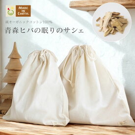 《快眠&リラックス》青森ヒバの眠りのサシェ オーガニックコットン 巾着 ひば チップ ウッドチップ 国産 森林 眠り 抗菌 消臭 吸湿 ナチュラル 香り リラックス ルームフレグランス