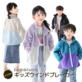 【セール3960円→2499円】【メール便送料無料】earth&family アースアンドファミリー【ウインドブレーカー】キッズアウター ウィンブレ ジャンバー 羽織り 男の子 女の子 シンプル フリル おしゃれ かわいい かっこいい バイカラー 無地