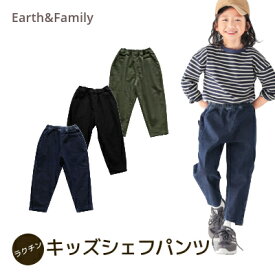 【特別セール2200円→1080円】【メール便送料無料】【シェフパンツ】earth&family　アースアンドファミリー　おしゃれ　長ズボン　パンツ　ズボン　ストレッチ　かっこいい　スタイル　デニム シェフ　無地　カーキ　ブラック　ゆったり