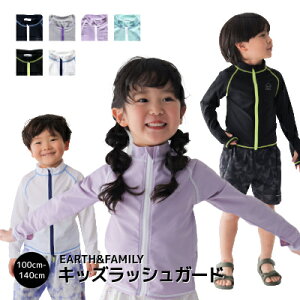 【セール2970円→1799円】【メール便送料無料】【EARTH&FAMILY ラッシュガード】キッズ ラッシュガード 水着 フードなし 長袖 ファスナー 男の子 女の子 シンプル 海水浴 夏 海 プール スイミング