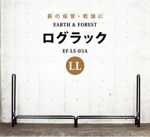【送料無料】ログラックLL (特大) 80束 280cm幅 頑丈 薪棚 薪割り 薪ストーブ 収納棚 薪 乾燥 ログラック 薪ラック 保管 EF-LS-05A 薪割り機 暖炉