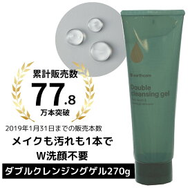 毛穴 黒ずみ 角栓ケア もできる クレンジング ジェル ( アクシリオ ダブルクレンジング ゲル 270g) 泡 立て 不要 洗顔 料 角質 ニキビ 美白 くすみ 対策にも 乾燥 敏感肌 用 コスメ アースケア