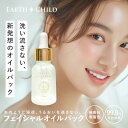 【公式】アースチャイルド フェイシャルオイルパック 美容オイル オイル美容液 オレンジラフィー油 トコトリエノール（スーパービタミンE） 保湿 乾燥 ごわつき くすみ 肌荒れ 敏感肌 年齢肌 30ml