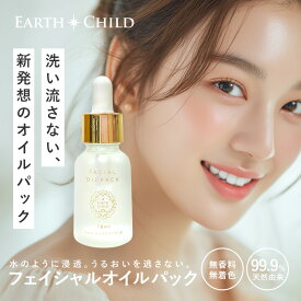 【公式】アースチャイルド フェイシャルオイルパック 美容オイル オイル美容液 オレンジラフィー油 トコトリエノール（スーパービタミンE） 保湿 乾燥 ごわつき くすみ 肌荒れ 敏感肌 年齢肌 30ml