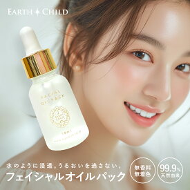 【公式】アースチャイルド フェイシャルオイルパック 美容オイル オイル美容液 オレンジラフィー油 トコトリエノール（スーパービタミンE） 保湿 乾燥 ごわつき くすみ 肌荒れ 敏感肌 年齢肌 30ml