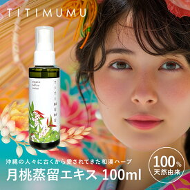 【公式】TITIMUMU 月桃蒸留エキス 美容液 月桃フラボノイド 月桃ポリフェノール 抗酸化 保湿 整肌 デオドラント ケア 乾燥肌 揺らぎ肌 全身用 アルコールフリー 防腐剤不使用 100ml