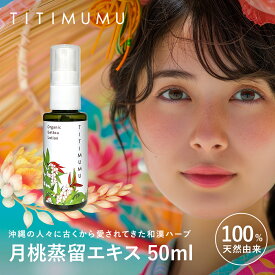 【公式】TITIMUMU 月桃蒸留エキス 美容液 月桃フラボノイド 月桃ポリフェノール 抗酸化 保湿 整肌 デオドラント ケア 乾燥肌 揺らぎ肌 全身用 アルコールフリー 防腐剤不使用 50ml