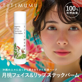【公式】TITIMUMU 月桃フェイス&リップステックバーム フェイスケア リップケア ボディケア 月桃精油 高配合 ミツロウ ホホバ油 スクワラン 保湿 ハリ ツヤ 年齢肌ケア 乾燥小じわ 指先 爪ケア メイクの上から使える 抗酸化 防腐剤不使用 4g