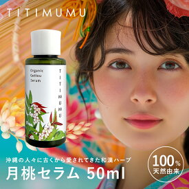 【公式】TITIMUMU 月桃セラム 高保湿ジェル美容液 月桃濃縮発酵蒸留液 サトウキビ アロエベラ モズク 月桃フラボノイド 月桃ポリフェノール 抗酸化 保湿 ハリ ツヤ 年齢肌 乾燥肌ケア 紫外線ダメージケア アルコールフリー 防腐剤不使用 顔 全身用 50ml