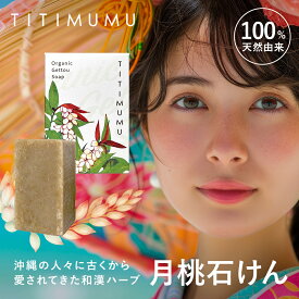 【公式】TITIMUMU 月桃石けん 洗顔石鹸 シャンプー ボディソープ コールドプロセス製法 月桃エキス サトウキビエキス 植物由来 濃密泡 メイク 毛穴 汚れ くすみ除去 保湿 すっきり 洗浄 すべすべ肌 においケア 抗酸化 防腐剤不使用 合成界面活性剤不使用 100g