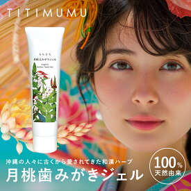 【公式】TITIMUMU 月桃歯みがきジェル オーラルケア ジェルタイプ 月桃濃縮発酵蒸留液 食品由来成分配合 ソルビトール キサンタンガム ミント 食塩 口腔清潔 健やかな歯 歯ぐきケア 研磨剤不使用 防腐剤不使用 70g