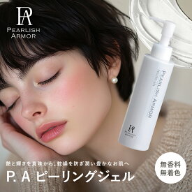 【公式】PEARLISH ARMOR P.A ピーリングジェル パールエキス Wコラーゲン ヒアルロン酸Na コエンザイムQ10 ユズ果皮水 ユズ果皮油 古い角質除去 保湿 透明感 くすみ 黒ずみ ケア 無香料 無着色 無鉱物油 パラベンフリー 150ml
