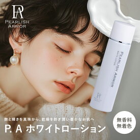 【公式】PEARLISH ARMOR P.A ホワイトローション 化粧水 パールエキス Wコラーゲン プラセンタ トリプルセラミド 和草花クリアコンプレックス ビタミンC誘導体 保湿 美白 透明感 キメ 乾燥肌ケア 合成香料フリー パラベンフリー 鉱物油フリー エタノールフリー 140ml