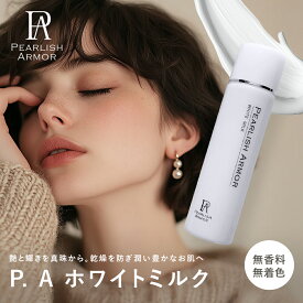 【公式】PEARLISH ARMOR P.A ホワイトミルク 乳液 パールエキス Wコラーゲン プラセンタ セラミド ビタミンC誘導体 保湿 ハリ 透明感 乾燥肌 合成香料フリー 合成着色料フリー パラベンフリー 鉱物油フリー エタノールフリー 140ml