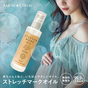【初回購入20%OFF】【公式】アースチャイルド ストレッチマークオイル 妊娠線 予防 ボディオイル マッサージオイル 妊婦 産前 産後 プレママ オレンジラフィー 油 トコトリエノール ビタミ