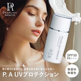 【公式】PEARLISH ARMOR P.A UVプロテクション 日焼け止め SPF50 PA+++ パールエキス Wコラーゲン ビタミンC誘導体 水溶性プロテオグリカン グリチルリチン酸2K 保湿 ハリ 透明感 ノンケミカル 無香料 無着色 無鉱物油 パラベンフリー 紫外線吸収剤フリー 35ml