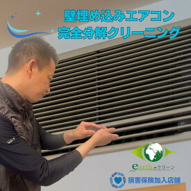壁埋め込みエアコンの完全分解クリーニング