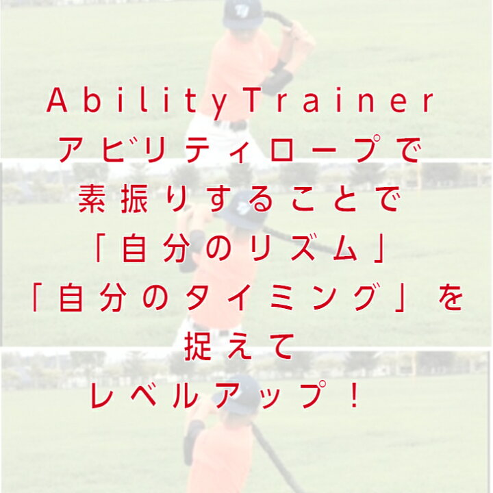 楽天市場 甲子園出場校使用 野球打撃サポートアイテム Abilitytrainer アビリティロープ バッティング 野球 練習 バッティング練習 スイング練習 打撃練習 野球練習 自主練 自主練習 バット 子供 高校 中学 素振り スイング サポート 自宅 自主トレ 打撃 トレーニング