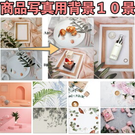 フリマ商品の撮影用背景 10柄セット 机に置くだけ 簡単 オシャレな写真 （5枚両面印刷）映える ばえる SNS いつもの写真を華やかにする等使い方自由 3D 画像 丈夫 高級感