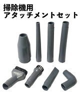 掃除機用アタッチメント 8本セット 細かい所も、高い場所も、これからは簡単お掃除 先端ノズル サッシ 隙…