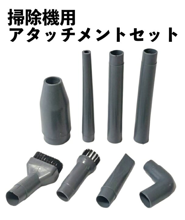 楽天市場】掃除機用アタッチメント 8本セット 細かい所も、高い場所も 