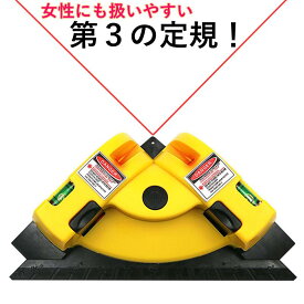第3の定規 登場 定規やメジャーに不満がある方へ レーザー定規 スケール レーザーレベル 90度 水平器 直角 真っ直ぐ 直線