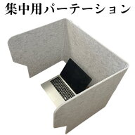 集中用パーテーション 集中 遮蔽 ボード ウォールボード 卓上 パーテーション 簡単 手軽 仕切り 衝立 折…