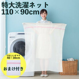 洗濯ネット 特大 110×90cm 【おまけ付 40×30cm】 布団用 羽毛布団 ダウンジャケット 毛布 洗濯袋 大容量 ランドリーネット 丈夫 細かい網目 型崩れ防止 絡み防止 衣類保護 2枚セット 大物洗い 寝具 110cm 90cm