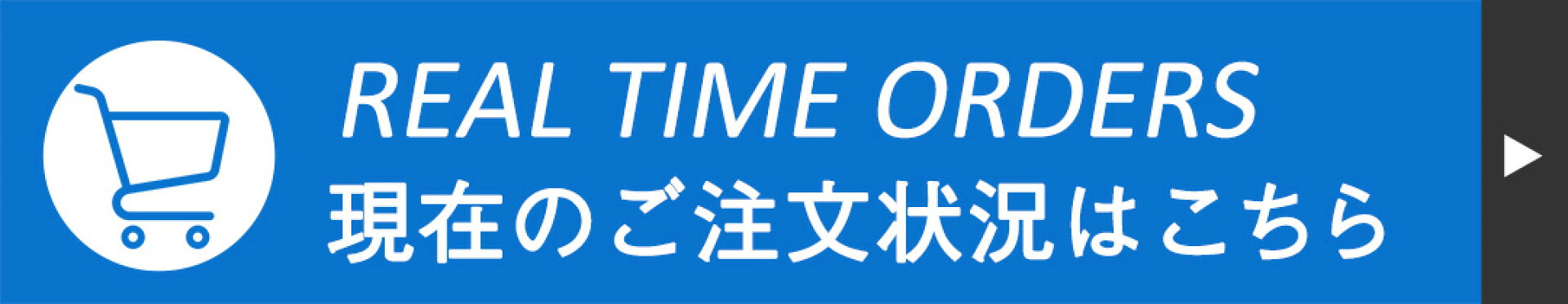 現在のご注文状況はこちら