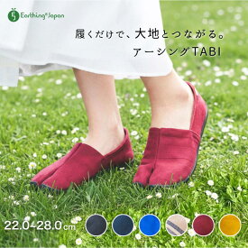 地下足袋 アーシング足袋 健康 シューズ 導電性 靴 TABI たび タビ コットン 倉敷帆布 ネイビー ブルーストライプ ライトブルー マスタード ライムグリーン の5色 静電気対策 ウォーキング 散歩 旅 グラウンディング に ユニセックス アーシングシューズ おしゃれ