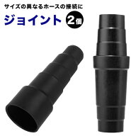 掃除機ジョイント ホース ジョイント 2個セット 送料無料 掃除機アダプター 変換 ノズル 掃除機 アダプタ…
