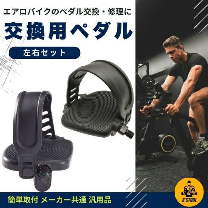 楽天市場】ペダル 交換用 エアロバイク 送料無料 フィットネスバイク 