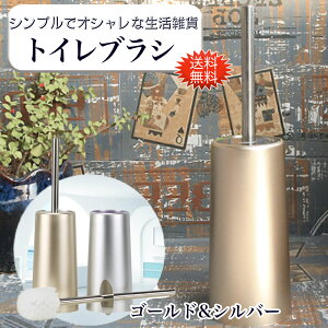 トイレブラシ 送料無料 金運アップ トイレ掃除 ゴールド シルバー お洒落 シンプル 掃除道具 衛生 臭わない モダン デザイン ブラシ トイレポット スタイリッシュ 細型 便器 邪魔にならない