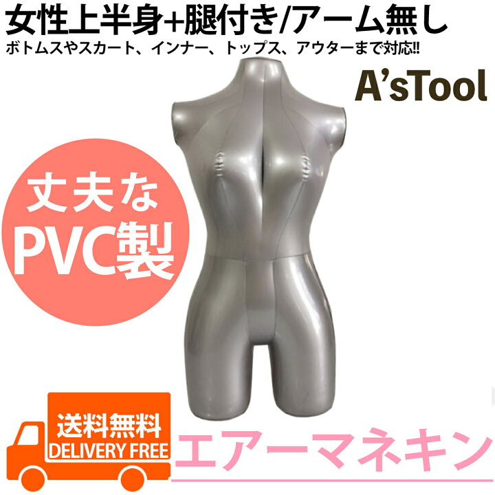 高品質の激安 エアートルソー エアーマネキン女性 レディース コンパクトで超便利‼︎ エアートルソー エアーマネキン女性 レディース コンパクトで超便利‼︎