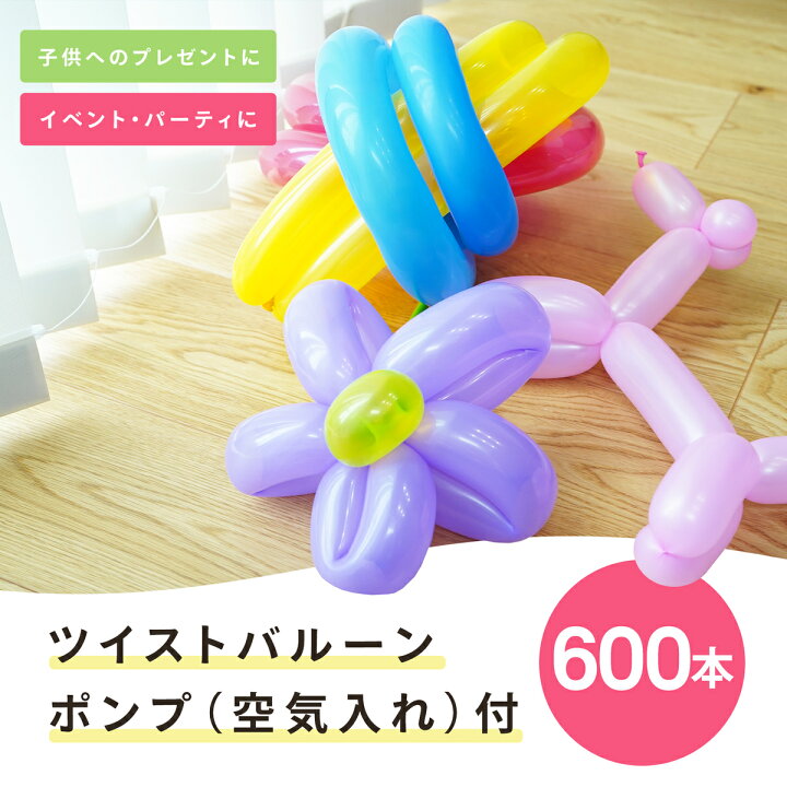 楽天市場 送料無料 風船 600本 空気入れセット バルーン ツイストバルーン バルーンアート 細長い風船 風船アート ピエロ 大道芸人 犬 キリン 動物 アート 空気入れ ハンドポンプ 付き 大容量 600本 ハンドポンプ セット ベストプライスマーケット