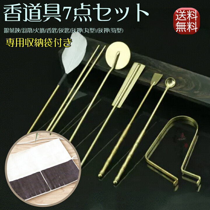楽天市場】送料無料 香道具 香道 道具セット 香道セット 火道具 初心者  