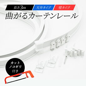 送料無料 曲がるカーテンレール 3m 天井付 壁取付 カーテンレール 切れる 曲がる 車カーテンレール 出窓カーテンレール 変形 コーナー 壁 天井 取付 車用 出窓用 間仕切り 更衣室 天井付け 壁 コーナー取り付け DIY 3メートル 天井用 壁用