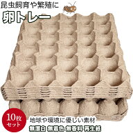 送料無料 卵トレー 卵パック たまごトレー たまごパック たまごトレイ 卵ケース 紙製 10枚 たまごケース …