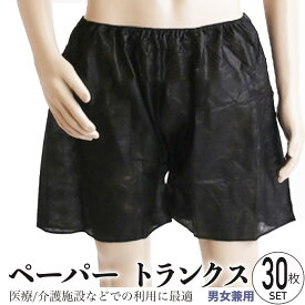 送料無料 使い捨てパンツ 30枚 トランクス 下着 紙パンツ 使い捨て ペーパートランクス 紙 使い捨て下着 短パン 旅行用下着 旅行 入院 介護 紙製 衛生 個別包装 業務用 サロン マッサージ 男女兼用 フリーサイズ 黒色 大容量