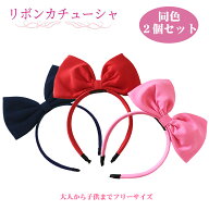 リボン カチューシャ 2個セット 送料無料 ! 赤色 ピンク 黒色 大きなリボン ヘアアクセサリー 同色 2個 …
