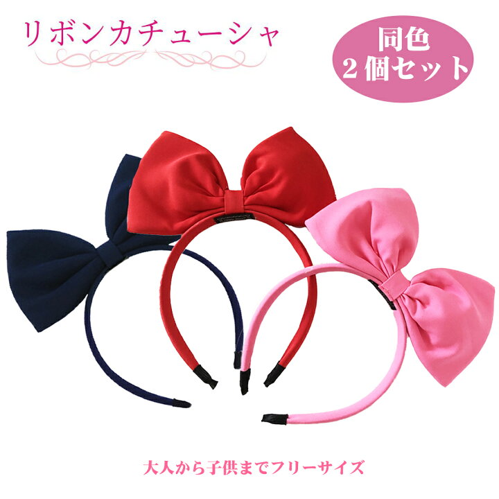 楽天市場 送料無料 リボン カチューシャ 2個 赤色 ピンク 黒色 大きなリボン ヘアアクセサリー 同色2個セット 赤 ピンク色 黒 コスプレ 大きい 飾り ヘア飾り 頭 大人 子供 フリーサイズ リボンカチューシャ ペア ベストプライスマーケット
